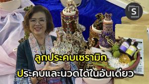 “อิสิปันน์”  ลบภาพจำลูกประคบผ้า สู่ ลูกประคบเซรามิก กวาดรางวัลหลายเวที