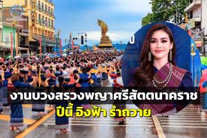 ททท.จัดยิ่งใหญ่ “งานบวงสรวงพญาศรีสัตตนาคราช”  ปีนี้ “อิงฟ้า” รำถวาย