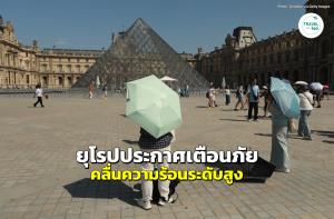 ยุโรปประกาศเตือนภัยความร้อนระดับสูง อุณหภูมิทะลุ 40 องศาเซลเซียส