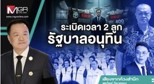 ระเบิดเวลา 2 ลูกรัฐบาลอนุทิน
