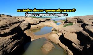 ครม.ไฟเขียว เห็นชอบ “อุทยานธรณีอุบลราชธานี” ขึ้นทะเบียน อุทยานธรณีโลกยูเนสโก
