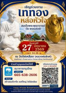 พุทธศาสนิกชนร่วมบุญใหญ่ วัดไผ่เหลือง จัดพิธีเททองหล่อ “หัวใจสมเด็จโต” เสริมสิริมงคลแก่ชีวิตและครอบครัว
