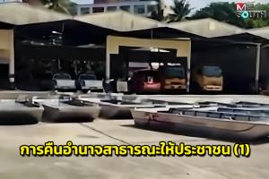 การคืนอำนาจสาธารณะให้ประชาชน (1)
