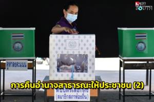 การคืนอำนาจสาธารณะให้ประชาชน (2)