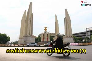 การคืนอำนาจสาธารณะให้ประชาชน (3)