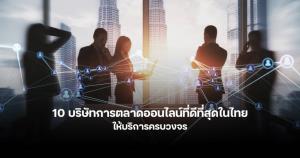 แนะนำบริษัทการตลาดดิจิทัลในไทย ที่ธุรกิจชั้นนำเลือกใช้บริการ