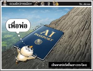 เข็นพาสปอร์ตขึ้นเขา (กระโดง)