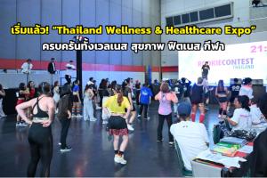เริ่มแล้ว! “Thailand Wellness &amp; Healthcare Expo” ครบครันทั้งเวลเนส สุขภาพ ฟิตเนส กีฬา