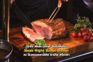 เอาใจ Meat Lover อิ่มไม่อั้นกับ “Steak Night Buffet Dinner”  ณ โรงแรมคลาสสิค คามิโอ ศรีราชา