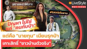 #Saveทับลาน ปัญหาไม่ใช่แค่ “คนกับป่า” แต่คือ “นายทุน” เนียนรุกป่า เกาะสิทธิ์ “ชาวบ้านตัวจริง”