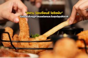 “ฟลาน โอเบรียนส์ ไอริชผับ” ส่ง 2 โปรโมชันคุ้ม รับฤดูกาลบอลโลกและวันศุกร์สุดสัปดาห์