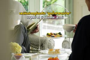 สัมผัสเสน่ห์แห่งฤดูร้อนกับ "ชุดน้ำชายามบ่าย" เมนูใหม่ ณ ดิ ออเธอร์ส เลาจน์