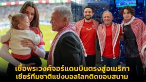 เชื้อพระวงศ์จอร์แดนบินตรงสู่อเมริกา เชียร์ทีมชาติแข่งบอลโลกติดขอบสนาม