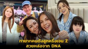 ทายาทคนดังลูกครึ่งเจน Z สวยหล่อจาก DNA