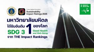 มหิดล ขึ้นแท่นมหาวิทยาลัยอันดับ 1 ของโลก ด้าน SDG 3 บนเวที THE Sustainability Impact Ratings 2026