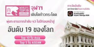 จุฬาฯ ก้าวกระโดดสู่ "มหาวิทยาลัยยั่งยืน" อันดับ 19 ของโลก Top 10 Asia และ Top 5 ASEAN