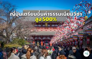 ญี่ปุ่นขึ้นค่าธรรมเนียมวีซ่าสูง 500% รับมือนักท่องเที่ยวและชาวต่างชาติที่เพิ่มขึ้น
