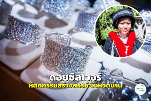 “ดอยซิลเวอร์” เครื่องเงินแห่งเมืองปัว หัตถกรรมสร้างสรรค์ จังหวัดน่าน