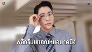 “บิ๊ก” พลิกรับบทคุณหมอมาดนิ่ง ปลื้มแฟนละคร “ทุกอณูฤทัย” เทใจให้