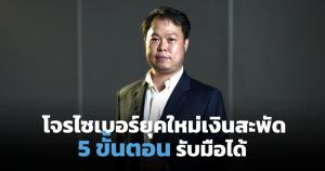 อัปเดทเศรษฐกิจโจรไซเบอร์ยุคใหม่ ทำไมการป้องกันต้องทันกับภัยคุกคาม / ณัฐวิชช์ ว่องสิทธิโรจน์