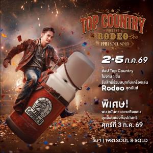 Top Country ชวนล่าความมันส์ในงาน “รถเข็นคลั่ง @ 1981 Soul &amp; Sold” 3 ก.ค.นี้ ที่ 1981 Soul &amp; Sold