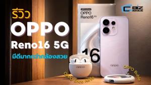 รีวิว OPPO Reno16 5G มือถือเทรนด์ดี้ กล้อง 50MP ทุกระยะ เสริมด้วย OPPO Bubble และ OPPO Enco Air5s