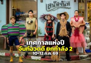 “จันท์อวดดี ยกกำลัง 2" เทศกาลแห่งปีที่จันทบุรี กลับมาอีกครั้ง
