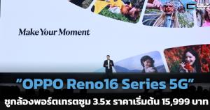 “OPPO Reno16 Series 5G” ชูกล้องพอร์ตเทรตซูม 3.5x ราคาเริ่มต้น 15,999 บาท