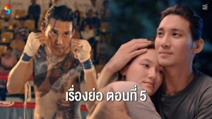 เรื่องย่อตอน ซีรีส์ “หมัดสั่งตายหัวใจสั่งสู้ - Fight For Hope” ตอนที่ 5