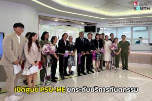ม.อ. เปิดศูนย์ “PSU-ME” แห่งแรกในภาคใต้ ยกระดับการให้บริการทางทันตกรรม