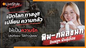 เปิดโลกทาสงู!! เปลี่ยนความกลัว ให้เป็นความรัก เสน่ห์ของ “ไอ้ต้าวงู้ยยย” จากปากอินฟลูฯ สัตว์