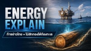 EP1 : ทำไมการเอา “ก๊าซอ่าวไทย” ไปเผาผลิตไฟโดยตรง ถึงเท่ากับ “การเอาไม้สักทองไปทำฟืน”?