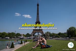 พิษคลื่นความร้อนในยุโรป “หอไอเฟล พิพิธภัณฑ์ แหล่งท่องเที่ยวดัง” ทยอยปิดทำการ - ปิดก่อนเวลา