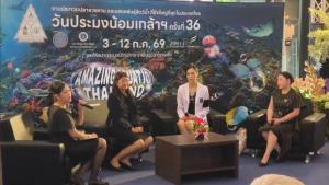 ยิ่งใหญ่ที่สุดในประเทศ แถลงข่าวจัดงาน วันประมงน้อมเกล้าฯ ครั้งที่ 36 ยกทัพสัตว์น้ำสุดอลังการภายใต้ธีม Amazing Aquatic Thailand
