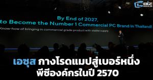เอซุส กางโรดแมปสู่เบอร์หนึ่งพีซีองค์กรในปี 2570 (Cyber Weekend)