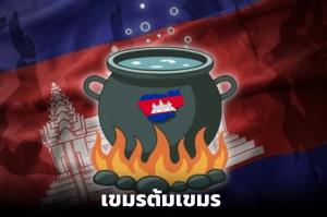 แบนสินค้าไทยดันกัมพูชาสู่ยุค“เขมรต้มเขมร”