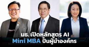 มธ. เปิดหลักสูตร Mini MBA ด้าน AI ปั้นผู้บริหารระดับสูงขับเคลื่อนองค์กร