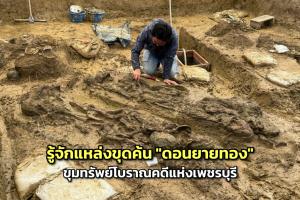 รู้จัก "ดอนยายทอง" ขุมทรัพย์โบราณคดีแห่งเพชรบุรี