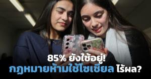 กฎหมายแบนโซเชียลเด็กออสเตรเลียส่อล้มเหลว วิจัยชี้ช่องโหว่เพียบ เด็ก 85% ยังใช้งาน