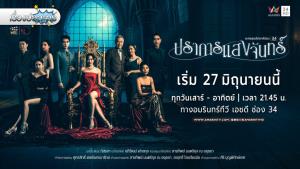 เรื่องย่อละคร “ปราการแสงจันทร์”