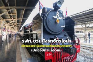 รฟท. ชวนนั่งรถจักรไอน้ำ เที่ยวอยุธยา เนื่องในวันเฉลิมพระชนมพรรษาฯ 28 กรกฎาคม