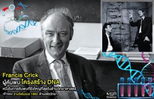 Francis Crick ผู้ค้นพบโครงสร้าง DNA หนึ่งในการค้นพบที่ยิ่งใหญ่ด้านวิทยาศาสตร์ และเจ้าของรางวัลโนเบล 1962 ด้านสรีรวิทยา