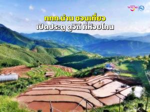 ททท.น่านชวนเที่ยว “เปิดประตู ดูวิถี ที่ห้วยโทน” สัมผัสวิถีชีวิตบนดอยสูง