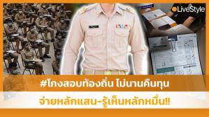 #โกงสอบท้องถิ่น จ่ายหลักแสน-รู้เห็นหลักหมื่น!! ขบวนการใหญ่ "ล็อกตำแหน่ง-จ่ายส่วย" ไม่นานคืนทุน