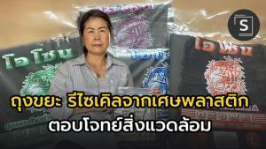 “ณีรพัฒน์พลาสติก” จากขับรถรับซื้อเศษพลาสติกมาบดส่งโรงงาน สู่ เจ้าของโรงงานพลาสติกรีไซเคิล “ถุงขยะ”