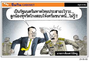 นายกฯต้องด่าไอ้หนู