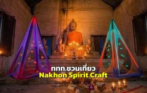 “Nakhon Spirit Craft” สัมผัสงานคราฟต์อัตลักษณ์นครศรีธรรมราช