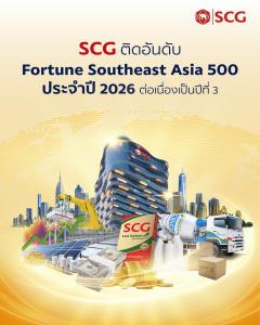 SCG ติดอันดับ 22 ใน Fortune Southeast Asia 500 ประจำปี 2026 ต่อเนื่องเป็นปีที่ 3