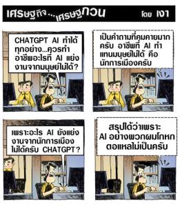 อาชีพนี้AIยังยอมแพ้