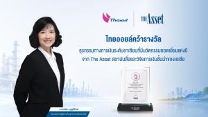 ไทยออยล์คว้ารางวัลธุรกรรมทางการเงินระดับอาเซียนที่มีนวัตกรรมยอดเยี่ยมแห่งปี จาก The Asset